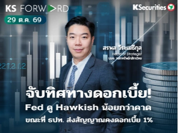 KS Forward 29 ต.ค. 2569