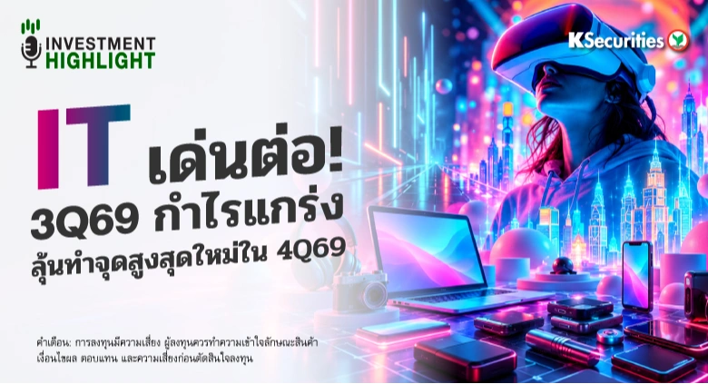 IT เด่นต่อ! 3Q69 กำไรแกร่ง ลุ้นทำจุดสูงสุดใหม่ใน 4Q69