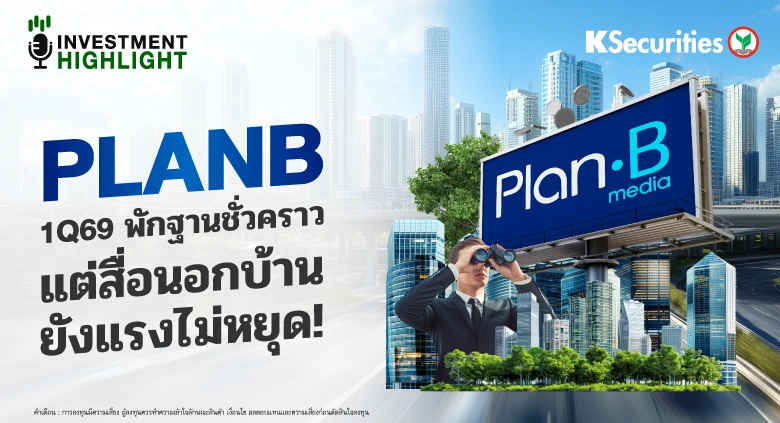 PLANB 1Q69 พักฐานชั่วคราว💻 แต่สื่อนอกบ้าน ยังแรงไม่หยุด!📊