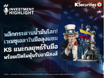 พลิกกระดานน้ำมันโลก! เวเนซุเอลาในมือลุงแซม KS แนะกลยุทธ์รับมือ พร้อมเปิดโผหุ้นรับอานิสงส์