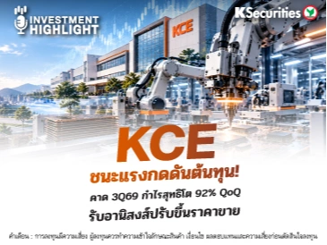 KCE ชนะแรงกดดันต้นทุน🏭 คาด 3Q69 กำไรสุทธิโต 92% QoQ รับอานิสงส์ปรับขึ้นราคาขาย📱