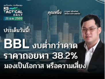 Tactical Daily วันที่ 21 ม.ค. 2569