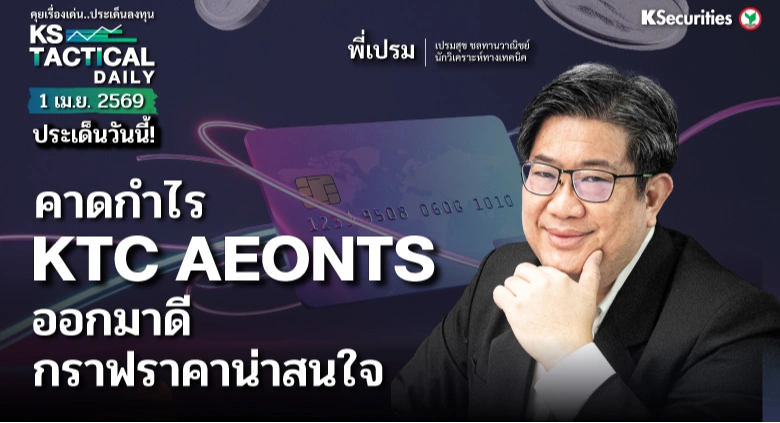 Tactical Daily วันที่ 8 เม.ย. 2569