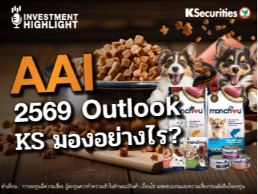AAI 2569 Outlook KS มองอย่างไร ?
