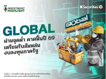 GLOBAL ผ่านจุดต่ำสุด คาดฟื้นปี 69 เตรียมรับส้มหล่น งบลงทุนภาครัฐ