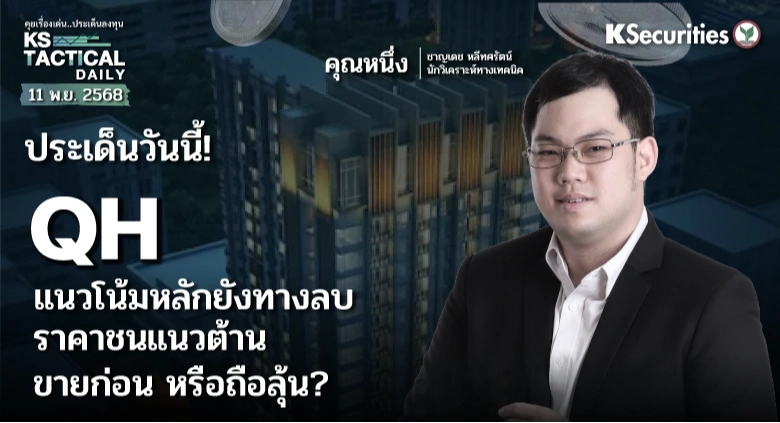 Tactical Daily 11 พ.ย. 68