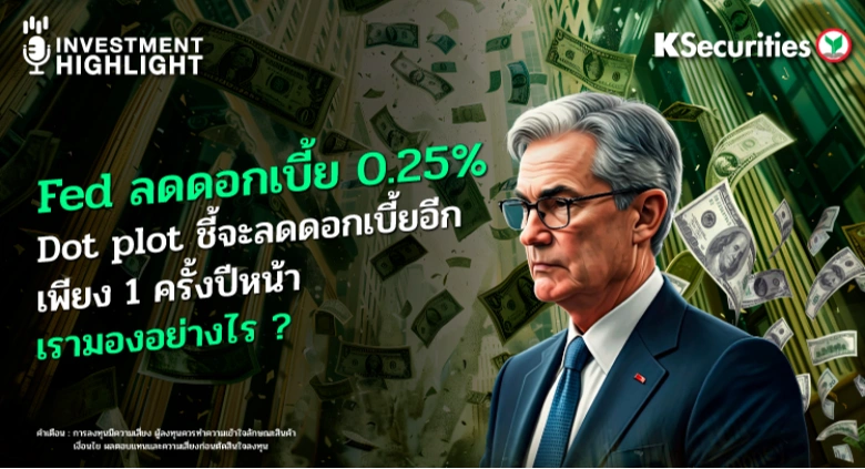FED ลดดอกเบี้ย 0.25% Dot plot ชี้จะลดดอกเบี้ยอีกเพียง 1 ครั้งปีหน้า