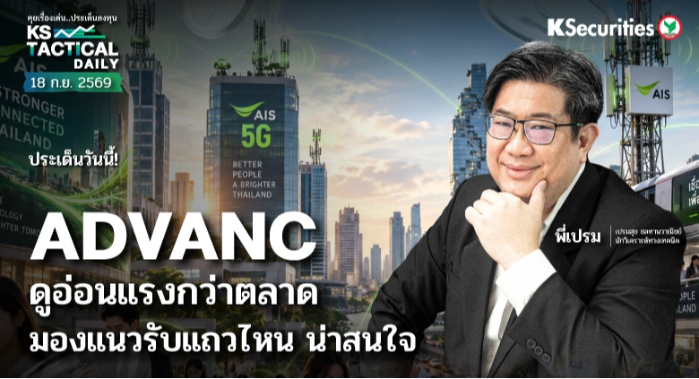 Tactical Daily 18 ก.ย. 69