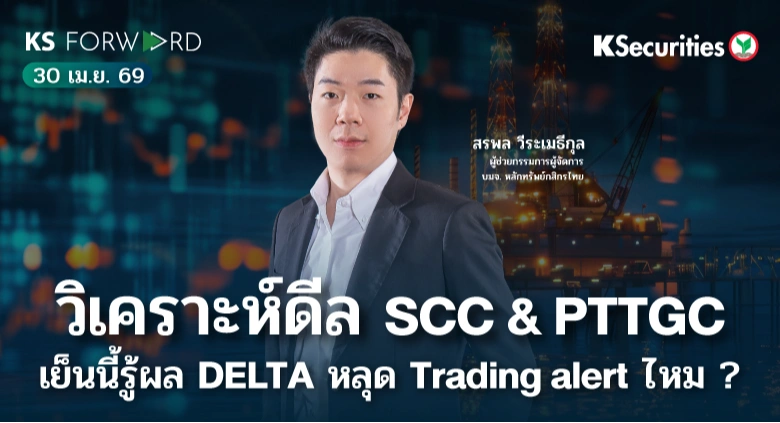 KS Forward 30 เม.ย. 69
