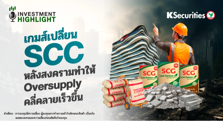 เกมส์เปลี่ยน SCC หลังสงครามทำให้ Oversupply คลี่คลายเร็วขึ้น