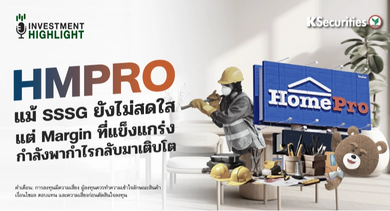 🏦 HMPRO แม้ SSSG ยังไม่สดใส แต่ Margin ที่แข็งแกร่ง กำลังพากำไรกลับมาเติบโต