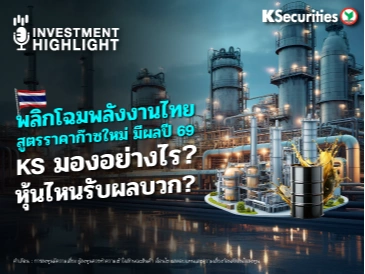 พลิกโฉมพลังงานไทย สูตรราคาก๊าซใหม่ มีผลปี 69 KS มองอย่างไร? หุ้นไหนรับผลบวก?