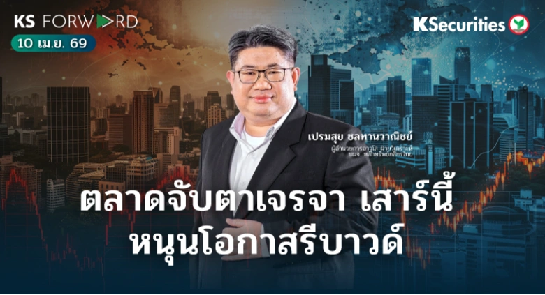 KS Forward 10 เม.ย. 69