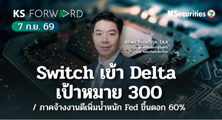 KS Forward 7 ก.ย. 2569