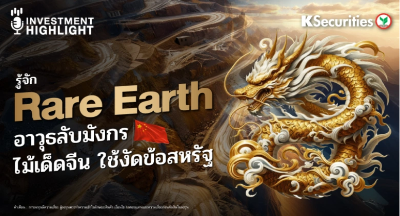 รู้จัก Rare Earth อาวุธลับมังกร ไม้เด็ดจีน ใช้งัดข้อสหรัฐ