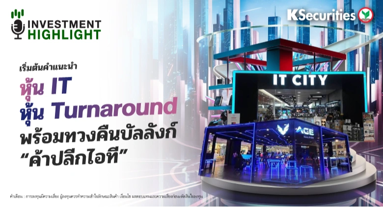 เริ่มต้นคำแนะนำ หุ้น IT หุ้น Turnaround พร้อมทวงคืนบัลลังก์ “ค้าปลีกไอที”