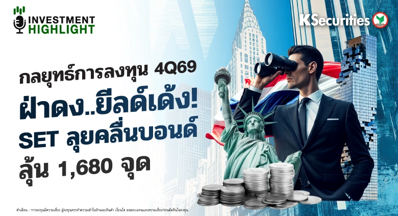 กลยุทธ์การลงทุน 4Q69 ฝ่าดง..ยีลด์เด้ง! SET ลุยคลื่นบอนด์ ลุ้น 1,680 จุด
