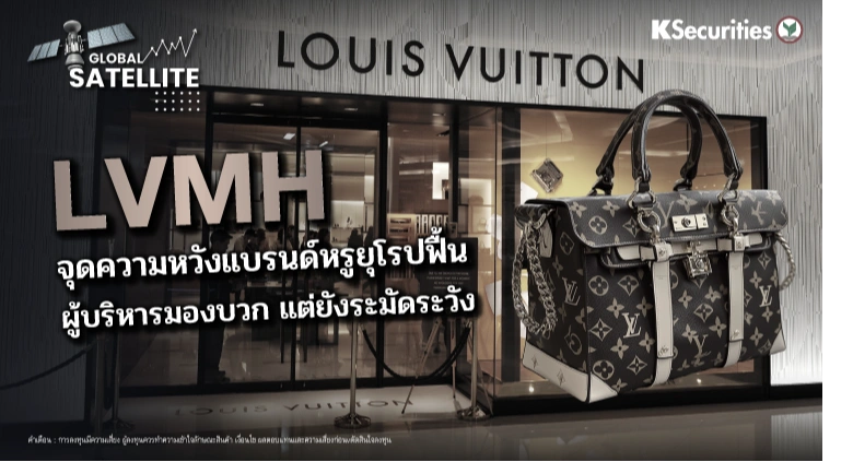 LVMH จุดความหวังแบรนด์หรูยุโรปฟื้น ผู้บริหารมองบวก แต่ยังระมัดระวัง