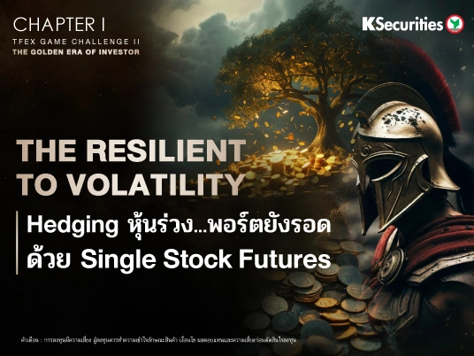 TFEX GAME CHALLENGE Chapter I - The Resilient to Volatility : Hedging หุ้นร่วง…พอร์ตยังรอด ด้วย Single Stock Futures