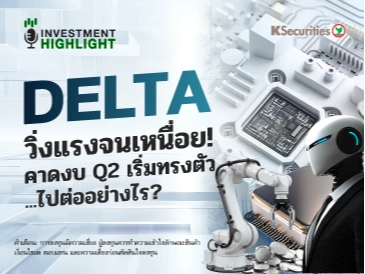 DELTA วิ่งแรงจนเหนื่อย! คาดงบ Q2 เริ่มทรงตัว…ไปต่ออย่างไร?