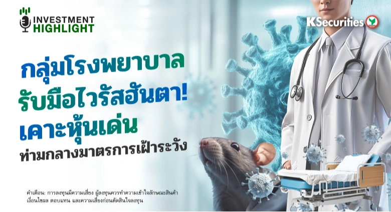 🏦 กลุ่มโรงพยาบาล รับมือไวรัสฮันตา! เคาะหุ้นเด่น ท่ามกลางมาตรการเฝ้าระวัง