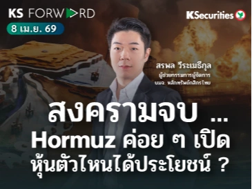 KS Forward 8 เม.ย. 2569