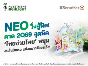 NEO วิ่งสู้ฟัด! คาด 2Q69 สุดพีค 