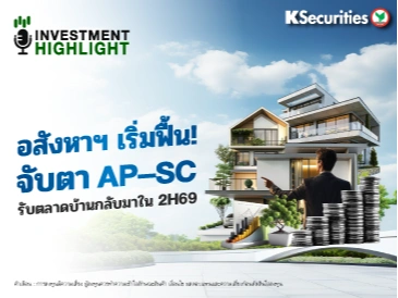 อสังหาฯ เริ่มฟื้น! จับตา AP-SC รับตลาดบ้านกลับมาใน 2H69