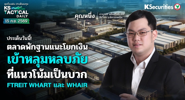 Tactical Daily 15 ก.ย. 69