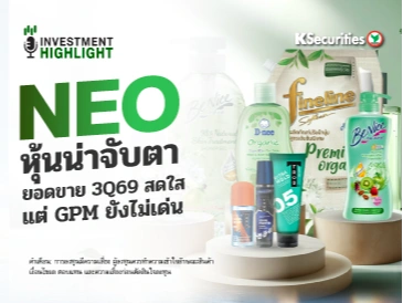 NEO หุ้นน่าจับตา ยอดขาย 3Q69 สดใส แต่ GPM ยังไม่เด่น
