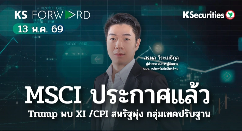 KS Forward 13 พ.ค. 2569