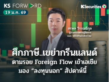 KS Forward 19 ม.ค. 2569