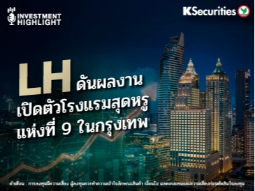 LH ดันผลงาน เปิดตัวโรงแรมสุดหรูแห่งที่ 9 ในกรุงเทพ