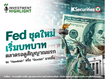 Fed ชุดใหม่เริ่มบทบาท ตลาดรอดูสัญญาณแรก จะ “Hawkish” หรือ “Dovish” มากขึ้น