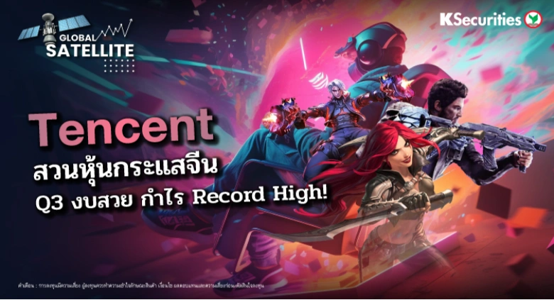 Tencent สวนหุ้นกระแสจีน Q3 งบสวย กำไร Record High!