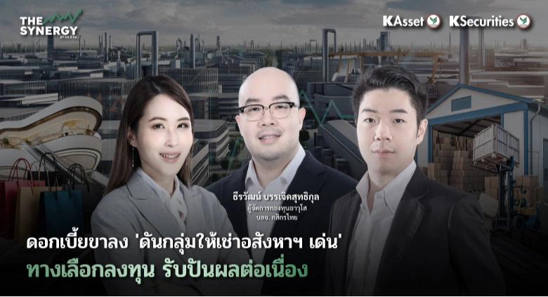 THE SYNERGY EP.12 ดอกเบี้ยขาลง ‘ดันกลุ่มให้เช่าอสังหาฯ เด่น’ ทางเลือกลงทุน รับปันผลต่อเนื่อง