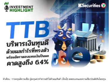 TTB บริหารเงินทุนดี ด้วยผลกำไรที่ทรงตัว พร้อมด้วยอัตราผลตอบแทนเงินปันผลคาดสูงถึง 6.4%