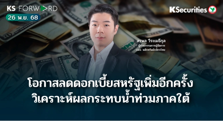 KS Forward 26 พ.ย. 2568