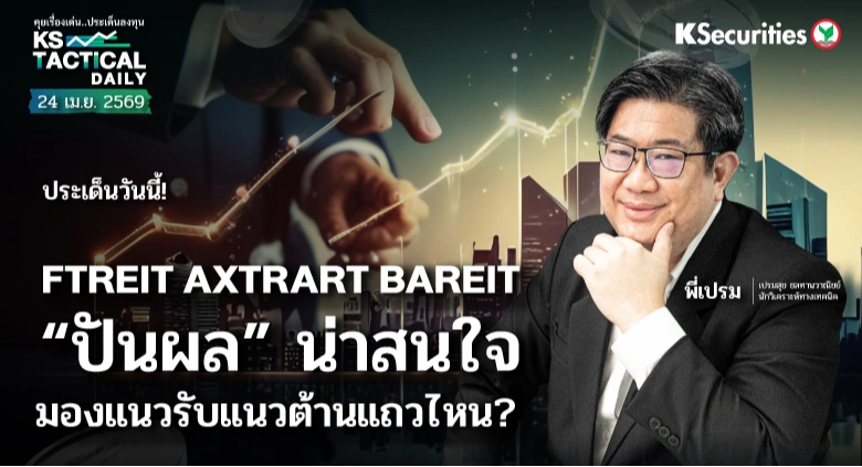 Tactical Daily วันที่ 24 เม.ย. 2569