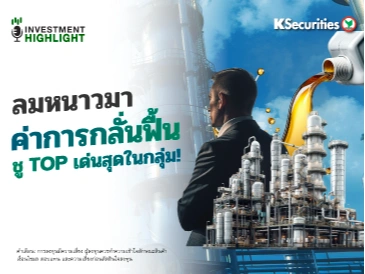 ลมหนาวมา ค่าการกลั่นฟื้น📊 🏗ชู TOP เด่นสุดในกลุ่ม! 