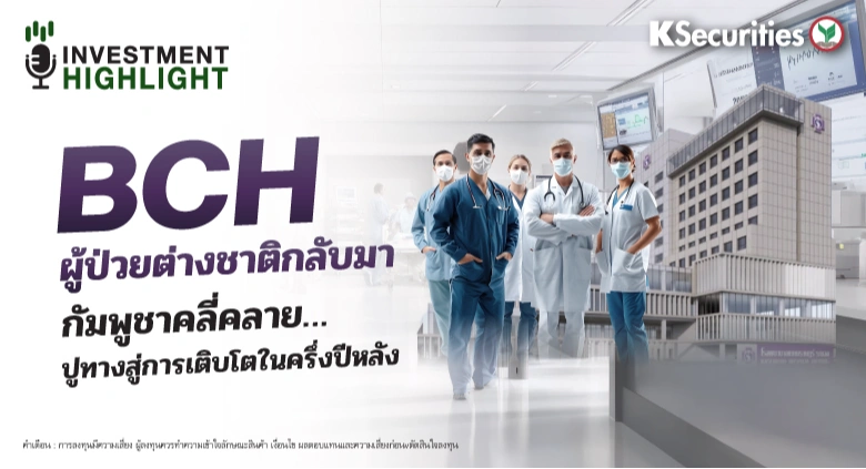BCH ผู้ป่วยต่างชาติกลับมา กัมพูชาคลี่คลาย…ปูทางสู่การเติบโตในครึ่งปีหลัง
