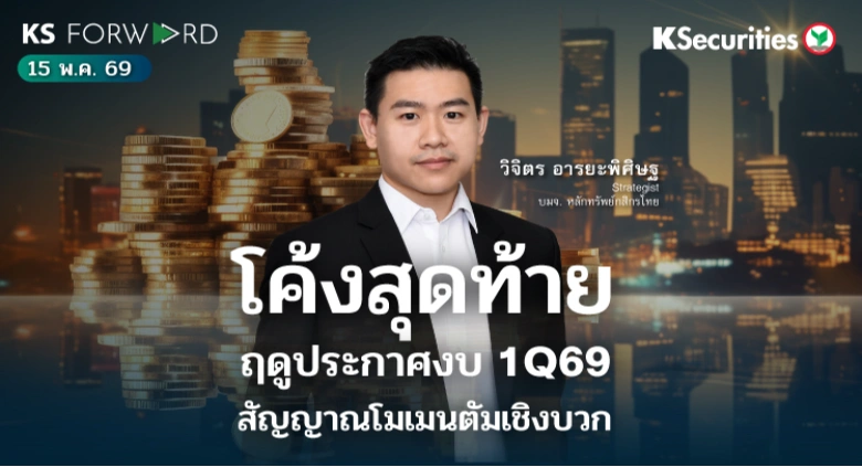 KS Forward 15 พ.ค. 2569 