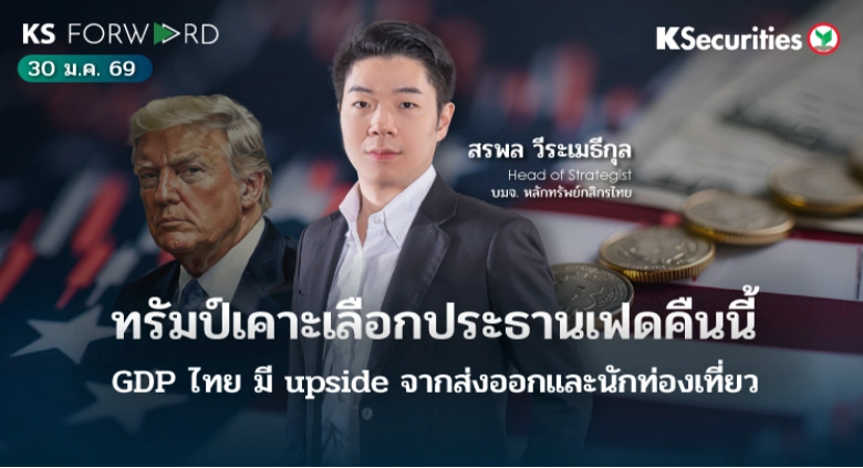 KS Forward 30 ม.ค. 69