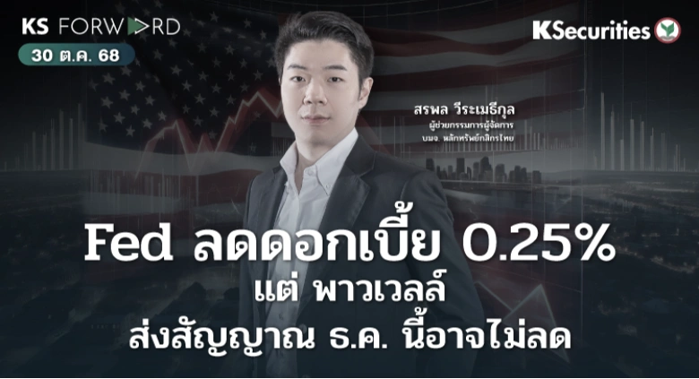 KS Forward 30 ต.ค. 68