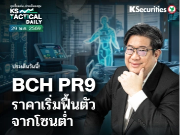 Tactical Daily วันที่ 29 พ.ค. 2569