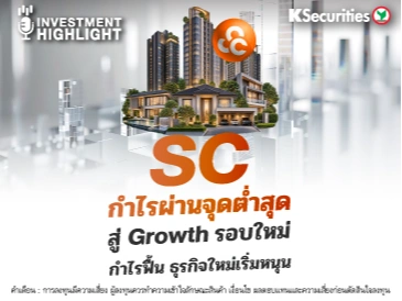 🏦 SC กำไรผ่านจุดต่ำสุด สู่ Growth รอบใหม่ กำไรฟื้น ธุรกิจใหม่เริ่มหนุน