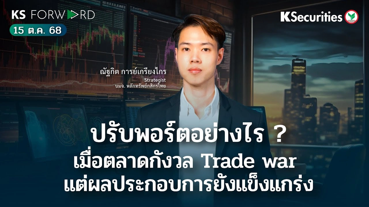 KS Forward 15 ต.ค. 2568