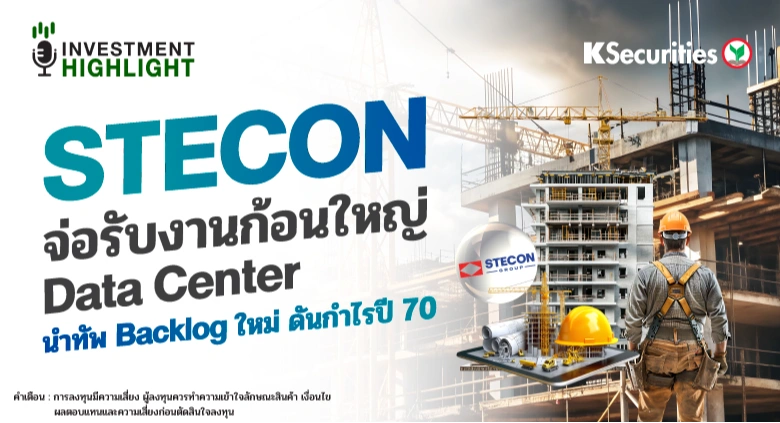  STECON จ่อรับงานก้อนใหญ่ Data Center นำทัพ Backlog ใหม่ ดันกำไรปี 70