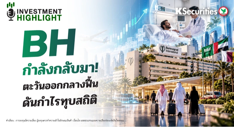 🏦 BH กำลังกลับมา! ตะวันออกกลางฟื้น ดันกำไรทุบสถิติ