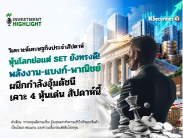 🏦  วิเคราะห์เศรษฐกิจประจำสัปดาห์ หุ้นโลกย่อแต่ SET ยังทรงดี! พลังงาน-แบงก์-พาณิชย์ ผนึกกำลังอุ้มดัชนี เคาะ 4 หุ้นเด่น สัปดาห์นี้